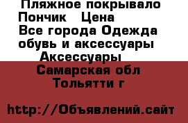 Пляжное покрывало Пончик › Цена ­ 1 200 - Все города Одежда, обувь и аксессуары » Аксессуары   . Самарская обл.,Тольятти г.